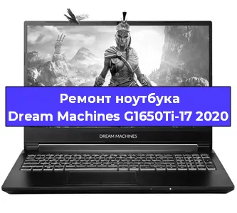 Чистка от пыли и замена термопасты на ноутбуке Dream Machines G1650Ti-17 2020 в Екатеринбурге